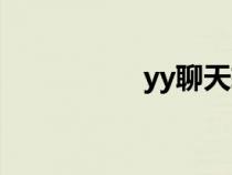 yy聊天软件（yy聊天）