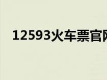 12593火车票官网（123069火车票官网）