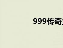 999传奇盒子（传奇盒子）