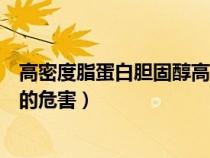 高密度脂蛋白胆固醇高会怎么样（高密度脂蛋白胆固醇偏高的危害）