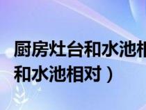 厨房灶台和水池相对贴什么图案好（厨房灶台和水池相对）