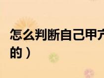 怎么判断自己甲亢了（甲亢病是什么原因引起的）