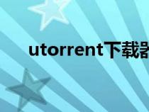 utorrent下载器（utorrent官网下载）