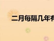 二月每隔几年有29天（2月29日图片）