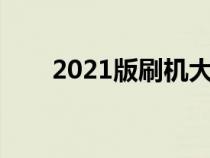 2021版刷机大师（豌豆荚刷机大师）