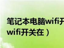 笔记本电脑wifi开关在哪个位置（笔记本电脑wifi开关在）