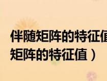 伴随矩阵的特征值和原矩阵的特征向量（伴随矩阵的特征值）