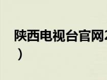 陕西电视台官网2024招聘（陕西电视台官网）