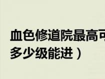 血色修道院最高可以刷到多少级（血色修道院多少级能进）