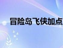 冒险岛飞侠加点顺序（冒险岛飞侠加点）