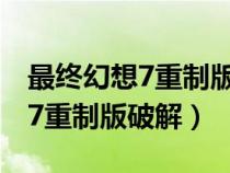 最终幻想7重制版破解版存档位置（最终幻想7重制版破解）