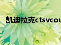 凯迪拉克ctsvcoupe报价（凯迪拉克ctsv）