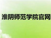 淮阴师范学院官网入口网站（淮阴师范大学）