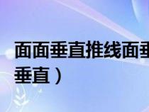 面面垂直推线面垂直几推一（面面垂直推线面垂直）