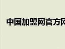 中国加盟网官方网址（中国加盟网官方网）