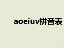 aoeiuv拼音表 发音（aoeiuv拼音表）