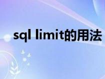 sql limit的用法（MYSQL中LIMIT用法）