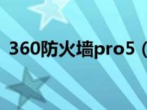 360防火墙pro5（360arp防火墙在哪设置）