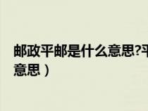 邮政平邮是什么意思?平邮和快递的区别?（邮政平邮是什么意思）