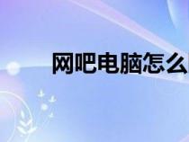 网吧电脑怎么断网（电脑怎么断网）