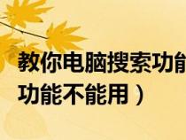 教你电脑搜索功能不能用如何解决（电脑搜索功能不能用）