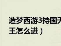 造梦西游3持国天王攻略（造梦西游3持国天王怎么进）