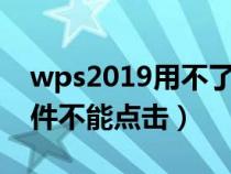 wps2019用不了控件（wps开发工具里的控件不能点击）