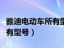 雅迪电动车所有型号及价格表（雅迪电动车所有型号）