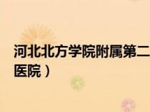 河北北方学院附属第二医院肿瘤科（河北北方学院附属第二医院）