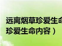 远离烟草珍爱生命内容手抄报内容（远离烟草珍爱生命内容）