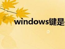 windows键是哪一个（windows键）