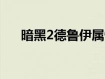 暗黑2德鲁伊属性加点（暗黑2德鲁伊）