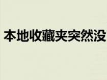 本地收藏夹突然没了怎么恢复（本地收藏夹）