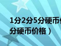 1分2分5分硬币价格表2020单枚（1分2分5分硬币价格）