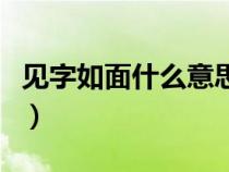 见字如面什么意思下一句（见字如面什么意思）