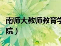 南师大教师教育学院官网（南师大教师教育学院）