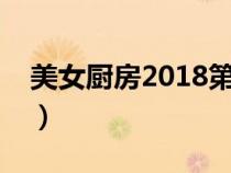 美女厨房2018第三季（美女厨房第一季全集）