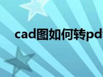 cad图如何转pdf格式（cad格式在哪里）