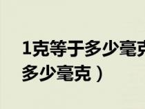 1克等于多少毫克?是1000毫克吗（1克等于多少毫克）