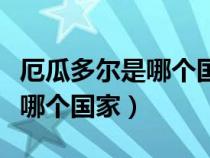 厄瓜多尔是哪个国家的城市名称（厄瓜多尔是哪个国家）