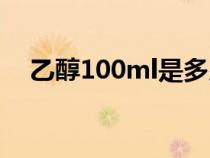 乙醇100ml是多少克（100ml是多少克）