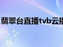 翡翠台直播tvb云播网（翡翠台直播tvb云播）