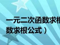 一元二次函数求根公式推导过程（一元二次函数求根公式）