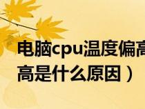 电脑cpu温度偏高该怎么办（电脑cpu温度过高是什么原因）