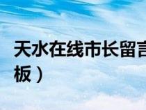 天水在线市长留言板官网（天水在线市长留言板）