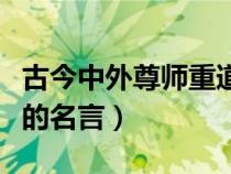 古今中外尊师重道的例子（古今中外尊师重教的名言）