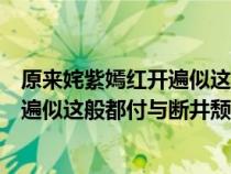 原来姹紫嫣红开遍似这般都付与断井颓更（原来姹紫嫣红开遍似这般都付与断井颓垣作者）