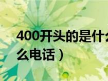 400开头的是什么电话号?（400开头的是什么电话）