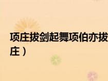 项庄拔剑起舞项伯亦拔剑起舞常以身翼蔽沛公庄不得击（项庄）