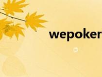 wepoker被骗34万（wep）